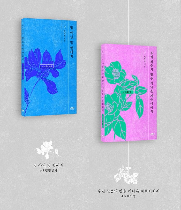 [제주=뉴시스] 허영선 전 제주4·3연구소장의 시집 '법 아닌 법 앞에서'와 '우린 천둥의 밤을 지나온 자들이어서' 표지. (사진=마음의숲 제공) 2026.03.21. photo@newsis.com *재판매 및 DB 금지