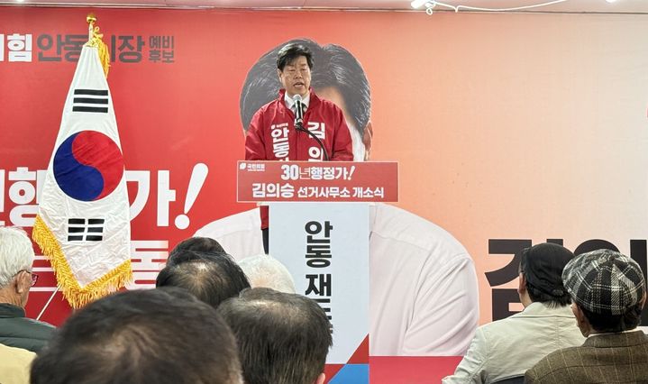 [안동=뉴시스] 김의승 안동시장 예비후보가 선거사무소 개소식에서 인사말을 하고 있다. (사진=김의승 예비후보 선거사무소 제공) 2026.03.21. photo@newsis.com *재판매 및 DB 금지