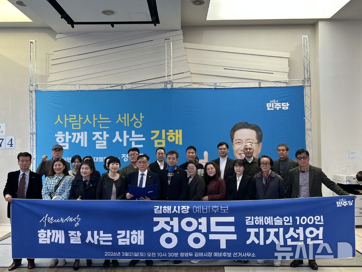 [김해=뉴시스]김해문화예술인 100인 정영두 후보 지지. (사진=정영두 예비후보 사무실 제공). 2026.03.21. photo@newsis.com