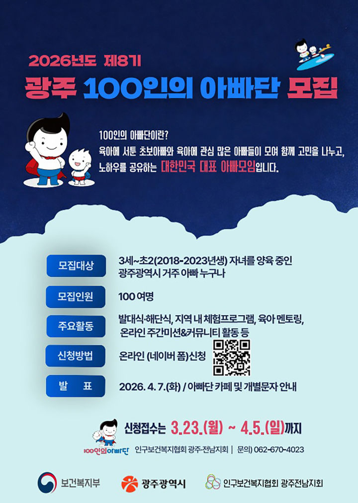 [광주=뉴시스] 광주시 '2026년 제8히 광주 100인의 아빠단' 모집. (사진=광주시청 제공). photo@newsis.com *재판매 및 DB 금지