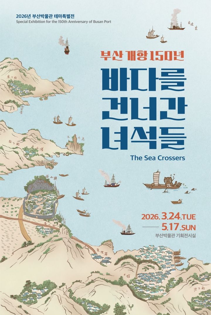[부산=뉴시스] 부산박물관은 부산항 개항 150주년을 맞아 오는 24일부터 5월17일까지 기획전시실에서 테마특별전 '부산 개항 150년: 바다를 건너간 녀석들'을 개최한다. (사진=부산박물관 제공) 2026.03.22. photo@newsis.com *재판매 및 DB 금지