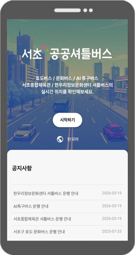 [서울=뉴시스] 서초 공공셔틀사진. 2026.03.22. (자료=서초구 제공) *재판매 및 DB 금지