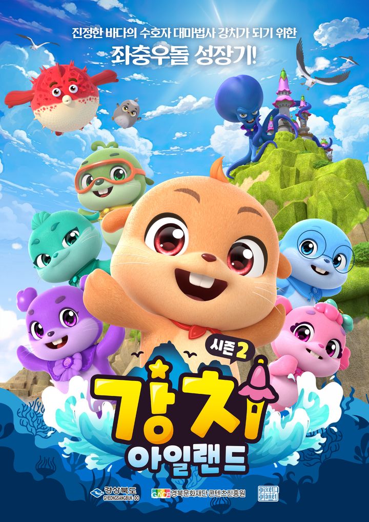 강치아일랜드 홍보 포스터. *재판매 및 DB 금지