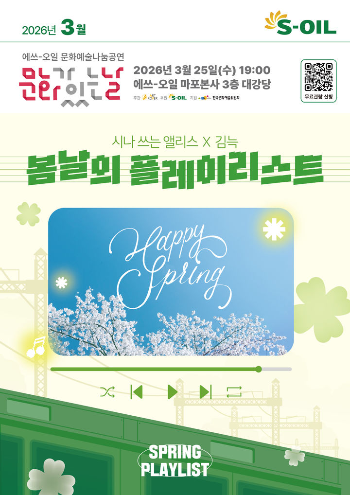 에쓰오일(S-OIL)이 오는 25일 서울 마포구 공덕동 사옥에서 무료 문화예술 나눔공연 '봄날의 플레이리스트'를 개최한다고 22일 밝혔다. (사진=에쓰오일 제공) *재판매 및 DB 금지