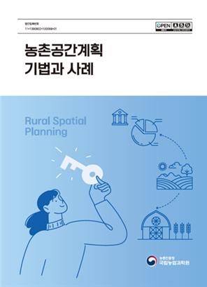 농진청, '농촌공간계획 기법과 사례' 발간…'시군 실무에 지침 제공'