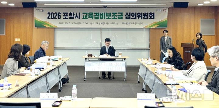 [포항=뉴시스] = 포항시는 지난 20일 시청 소회의실에서 '2026년도 교육 경비 보조금 심의위원회'를 개최했다. (사진=포항시 제공) 2026.03.22. photo@newsis.com