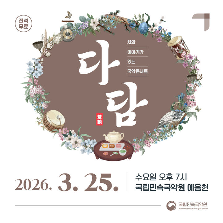 [서울=뉴시스] 국립민속국악원 '다담' (사진=국립민속국악원 제공) 2026.03.22. photo@newsis.com *재판매 및 DB 금지