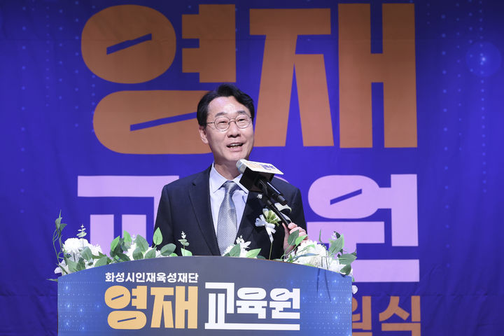 [화성=뉴시스] 정명근 경기 화성시장이 21일 다원이음터에서 열린 '화성시 인재육성재단 영재교육원' 개원식에서 기념사를 하고 있다.(사진=화성시 제공) 2026.03.22. photo@newsis.com *재판매 및 DB 금지