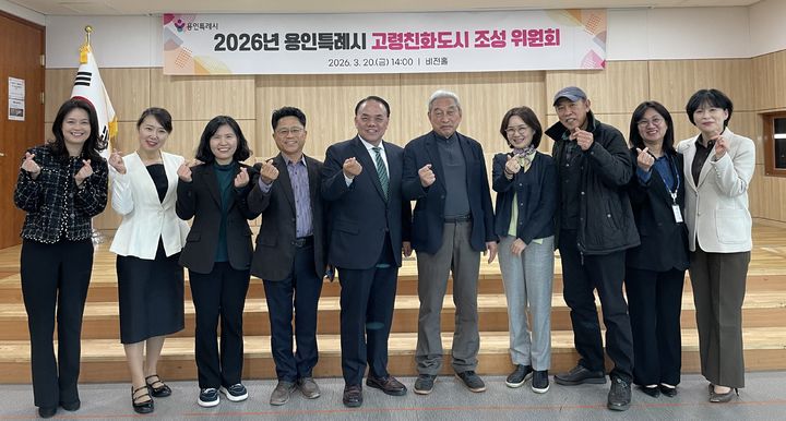 [용인=뉴시스] 경기 용인시 고령친화도시 조성위원회가 20일 시청 비전홀에서 2026년도 실행계획을 심의한 후 기념촬영을 하고 있다.(사진=용인시 제공) 2026.03.22. photo@newsis.com *재판매 및 DB 금지
