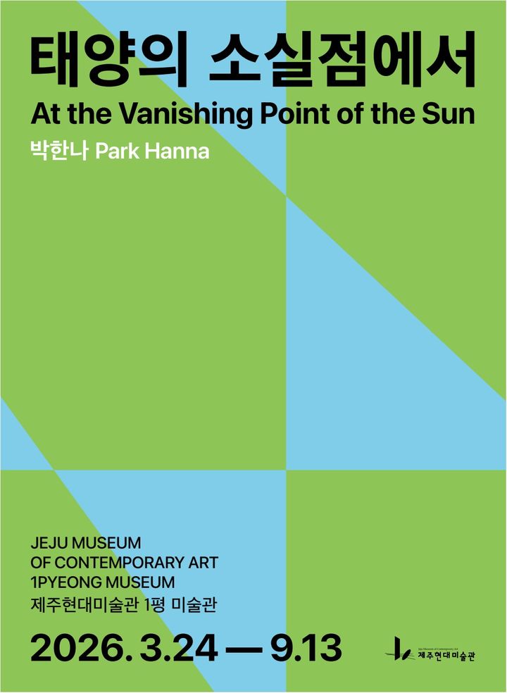 [제주=뉴시스] 24일부터 9월13일까지 제주현대미술관 야외공간 '1평 미술관'에서 열리는 박한나 작가 개인전 '태양의 소실점에서' 포스터. (사진=제주도 제공) 2026.03.22. photo@newsis.com *재판매 및 DB 금지