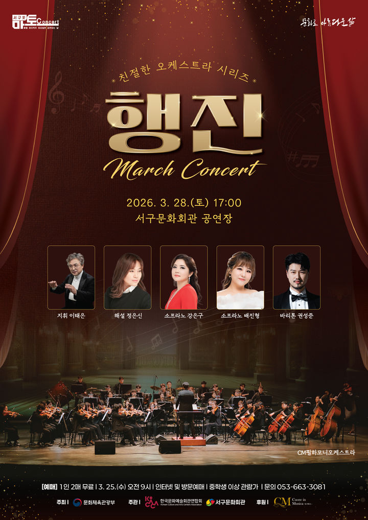[대구=뉴시스] 대구 서구문화회관 '친절한 오케스트라 시리즈Ⅰ- 행진 콘서트' 안내 포스터. (사진=대구 서구문화회관 제공) 2026.03.22. photo@newsis.com *재판매 및 DB 금지
