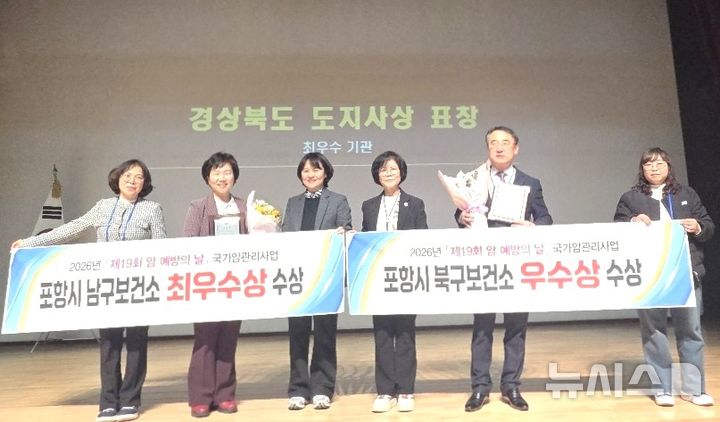 [포항=뉴시스] = '2025년 경북 지역 국가 암 관리 사업 평가'에서 포항시 남구보건소가 최우수상을, 북구보건소가 우수상을 각각 받았다. 2026.03.22. photo@newsis.com