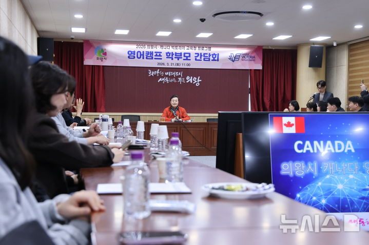 [의왕=뉴시스] 의왕시가 여름방학 캐나다 어학연수 학부모 간담회를 열고 있다. (사진=의왕시 제공).2026.03.22. photo@newsis.com *재판매 및 DB 금지