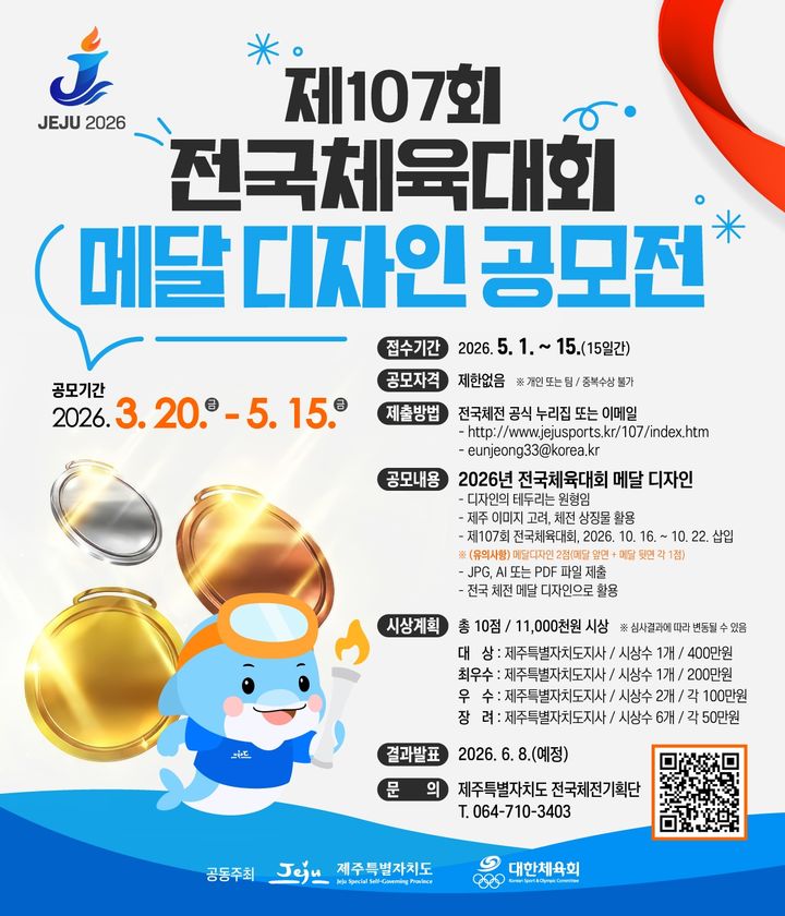 [제주=뉴시스] 2026년 제107회 전국체육대회 메달 디자인 공모 포스터. (사진=제주도 제공) 2026.03.22. photo@newsis.com *재판매 및 DB 금지
