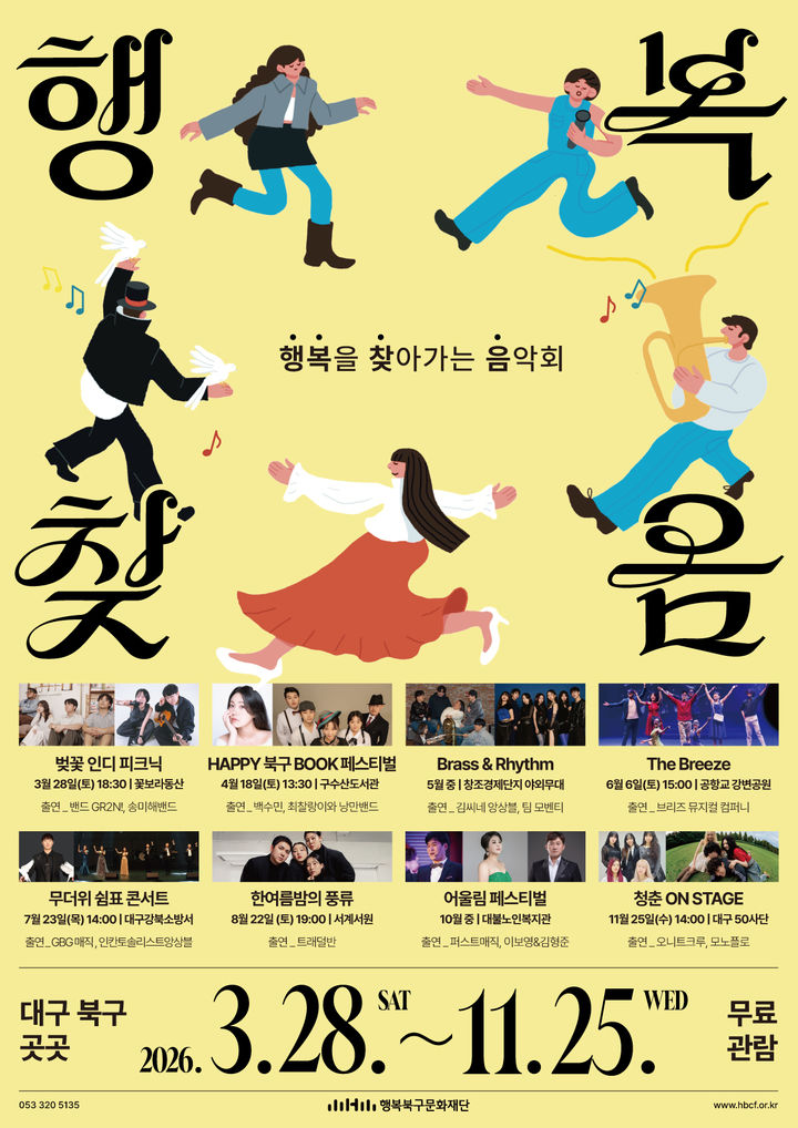 [대구=뉴시스] 행복찾음 포스터. (사진=행복북구문화재단 제공) 2026.03.22. photo@newsis.com *재판매 및 DB 금지