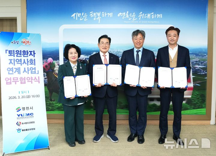 영천시, 퇴원환자 지역사회 연계사업 업무협약식 
