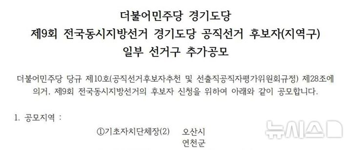 [오산=뉴시스] 더불어민주당 오산시장 후보 추가 모집 공고문 캡쳐 2026.03.22.newswith01@newsis.com 