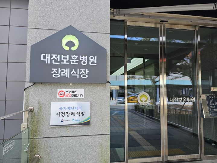 [대전=뉴시스] 김덕진 기자=22일 대전보훈병원 장례식장 현판과 그 아래 국가재난대비 지정장례식장이라는 팻말이 함께 걸려 있다.&nbsp; 2026.03.22. spark@newsis.com *재판매 및 DB 금지