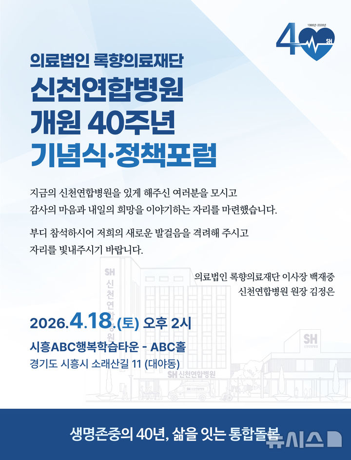 [시흥=뉴시스] 신천연합병원이 내달 18일 개원 40주년 기념식과 함께 정책포럼을 연다. (안내문=신천연합병원 제공).*재판매 및 DB 금지