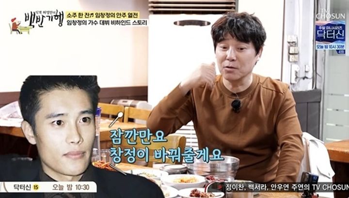 [서울=뉴시스] 22일 방송된 TV조선 예능 프로그램 '식객 허영만의 백반기행'에는 가수 겸 배우 임창정이 게스트로 출연했다. (사진=TV조선 제공) 2026.03.22. photo@newsis.com *재판매 및 DB 금지