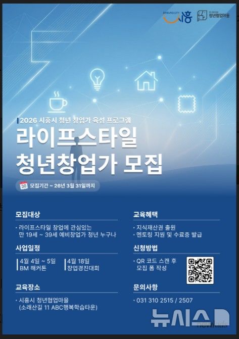 [시흥=뉴시스] 시흥시가 '2026 청년 창업 해커톤·경진대회' 참가자를 모집한다. (안내문=시흥시 제공).*재판매 및 DB 금지