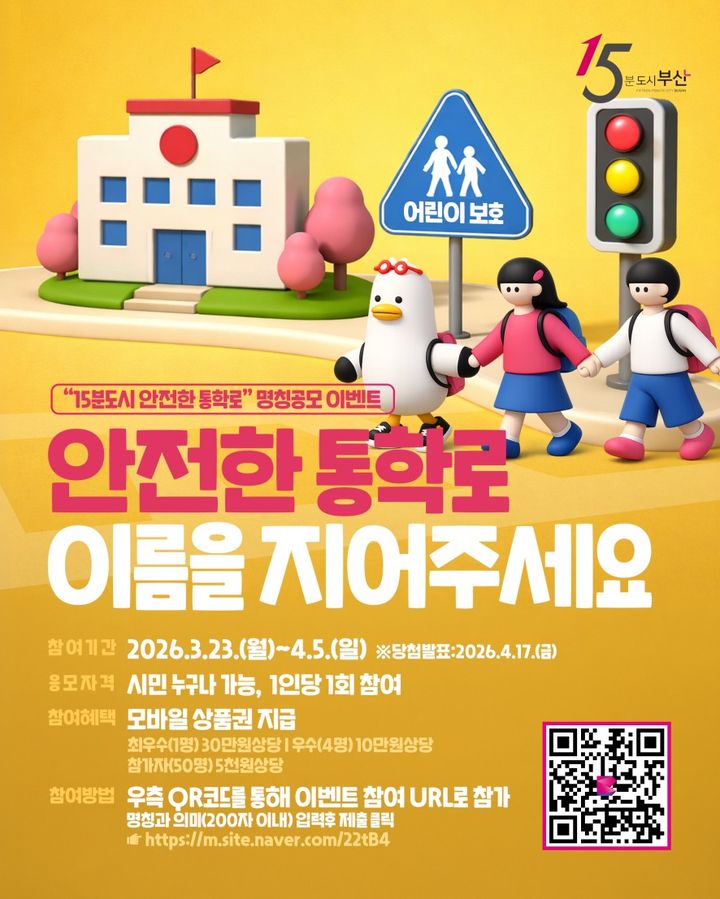 [부산=뉴시스] 15분도시 안전통학로 공모전 (그림=부산시 제공) 2026.03.23. photo@newsis.com *재판매 및 DB 금지