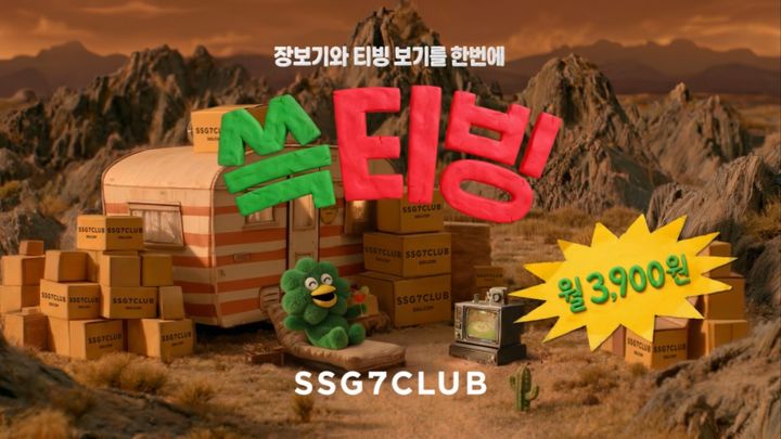 [서울=뉴시스] 쓱티빙 브랜드캠페인 전개. (사진=SSG닷컴 제공) *재판매 및 DB 금지