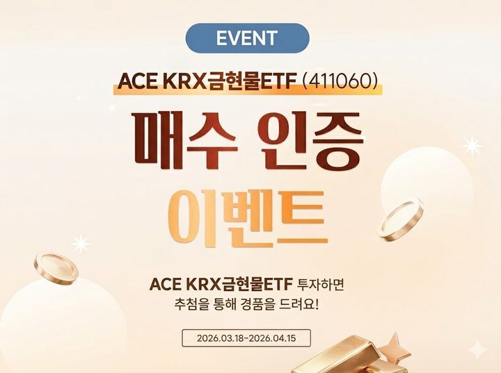 한투운용, 'ACE KRX금현물 ETF' 한 달간 신규 매수 이벤트 