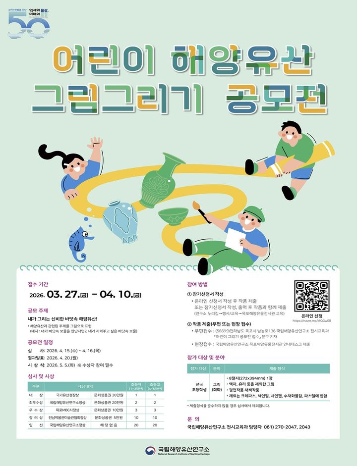 [서울=뉴시스] '한국수중발굴 50주년 기념 어린이 그림 공모전' 홍보물 (사진=국가유산청 제공) 2026.03.23. photo@newsis.com *재판매 및 DB 금지