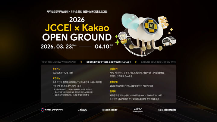 [서울=뉴시스] 카카오(대표 정신아)와 제주창조경제혁신센터(대표이사 이병선, 이하 제주센터)는 우수 스타트업 발굴과 동반 성장을 위한 오픈이노베이션 프로그램 '2026 JCCEI X Kakao 오픈 그라운드'의 참가기업을 모집한다고 밝혔다. (사진=카카오 제공) 2026.03.23. photo@newsis.com *재판매 및 DB 금지