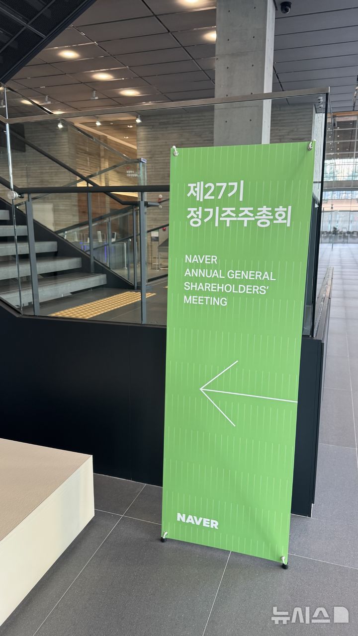 [성남=뉴시스] 윤정민 기자 = 네이버 제27기 정기 주주총회가 23일 오전 경기 성남시 네이버 사옥 '그린팩토리'에서 열렸다. 2026.03.23. alpaca@newsis.com