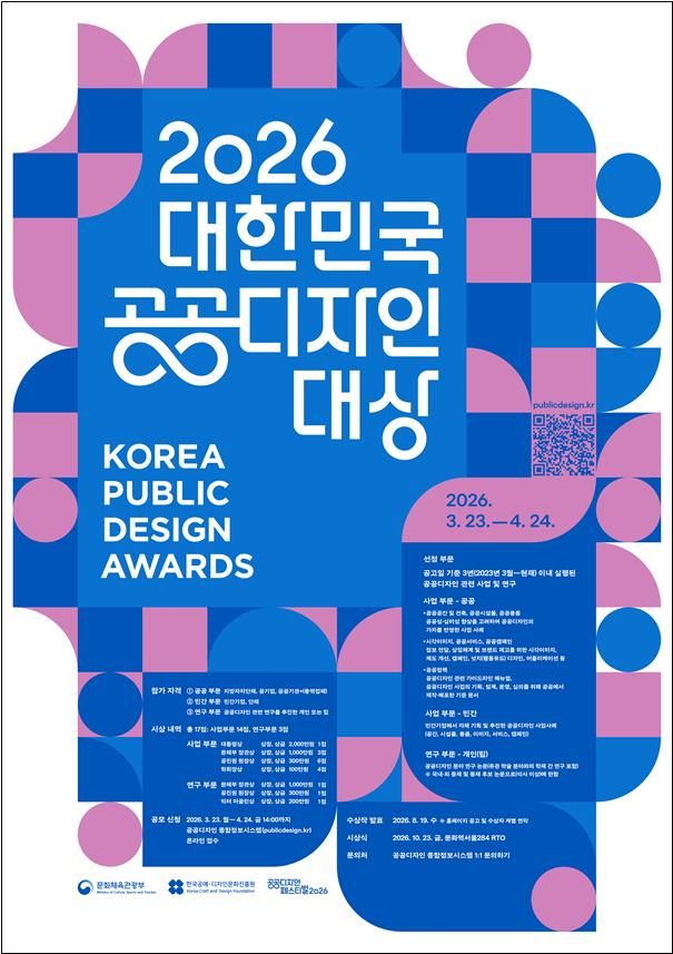 [서울=뉴시스] '2026 대한민국 공공디자인대상' 포스터. (사진=문화체육관광부 제공) 2026.03.23. photo@newsis.com *재판매 및 DB 금지