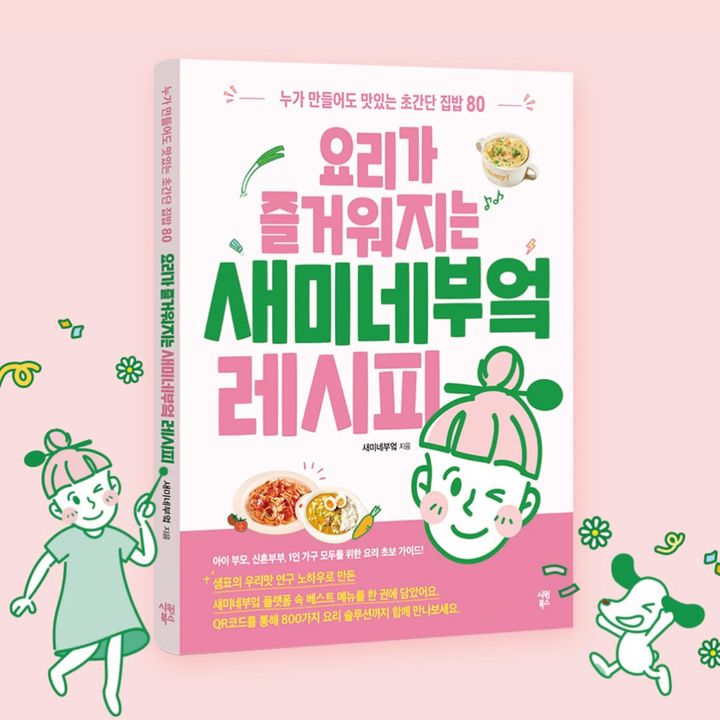 [서울=뉴시스] 샘표가 '새미네부엌 레시피북'을 출간했다. (사진=샘표 제공) *재판매 및 DB 금지