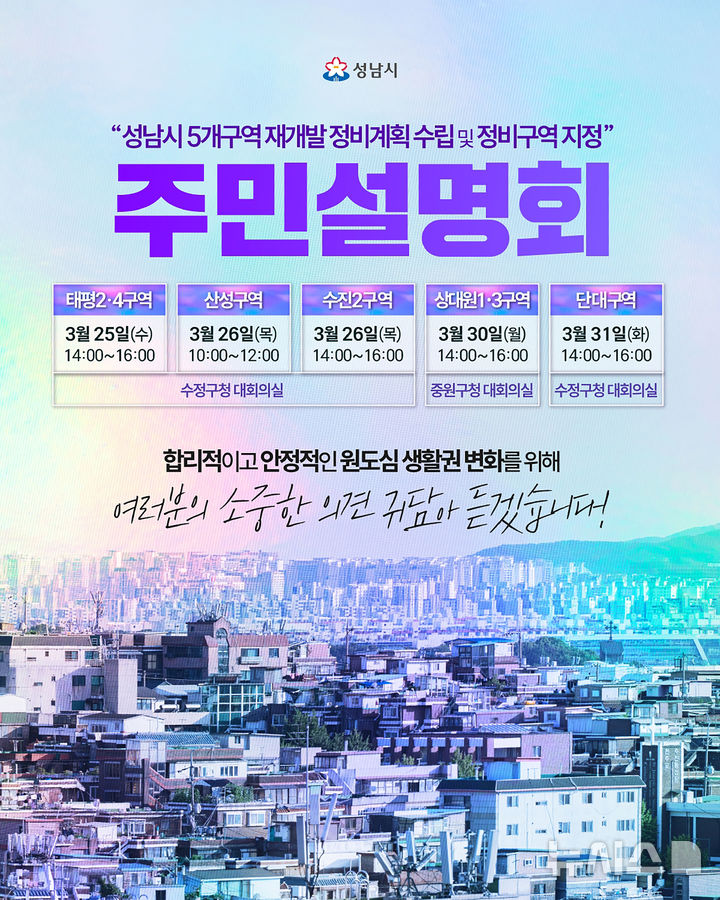 [성남=뉴시스] 경기 성남시 수정중원 생활권 재개발 정비계획(안) 주민설명회 일정 안내문. (사진=성남시 제공) 2026.03.23. photo@newsis.com