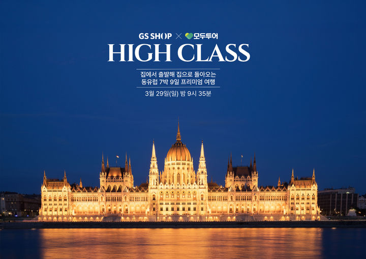[서울=뉴시스] GS샵이 29일 오후 9시 35분에 프리미엄 여행상품 '모두투어 하이클래스 동유럽 7박 9일'을 소개한다 (사진=GS샵 제공) 2026.03.23. photo@newsis.com *재판매 및 DB 금지