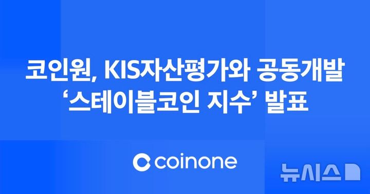 코인원, KIS자산평가와 '스테이블코인 지수' 공동개발