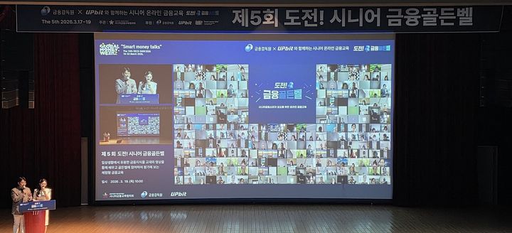 두나무가 지난 17일부터 19일까지 진행한 시니어 대상 디지털 금융 교육 프로그램 '도전! 금융골든벨'현장(사진=두나무 제공) *재판매 및 DB 금지