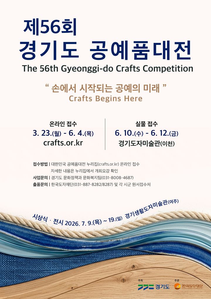 [수원=뉴시스] '경기도공예품대전' 참가 작품 접수 포스터. (사진=한국도자재단 제공) 2026.03.23. photo@newsis.com *재판매 및 DB 금지