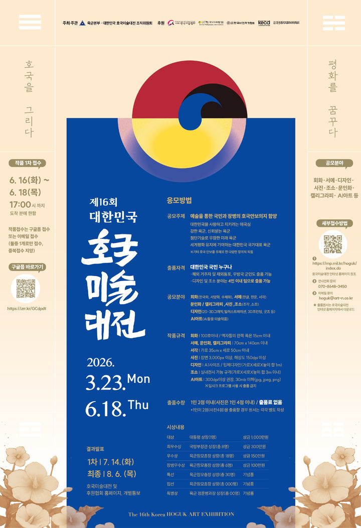 육군, 제16회 대한민국 호국미술대전 공모