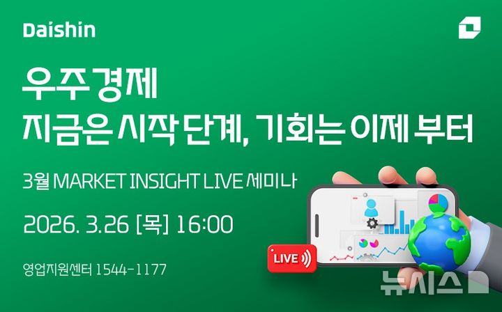 "떠오르는 우주산업, 투자 기회는"…대신증권, 라이브 세미나 