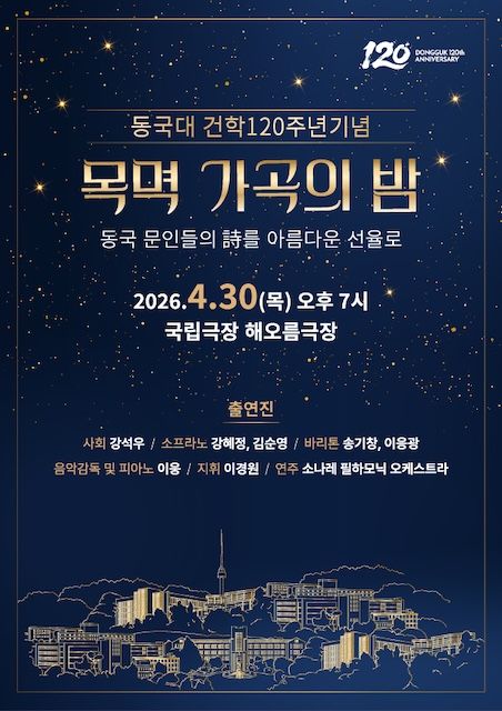 [서울=뉴시스] 동국대 건학 120주년 행사 '목멱 가곡의 밤' 포스터. (사진=동국대 제공) 2026.03.23. photo@newsis.com *재판매 및 DB 금지