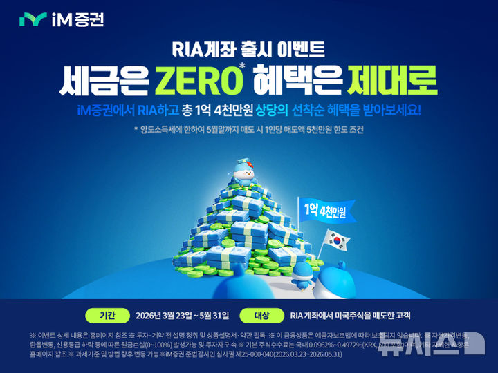 iM증권, RIA 출시 기념 이벤트…美주식 매도액 따라 상품권