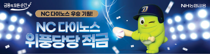 NH농협은행, 최고 7% 'NC 다이노스 위풍당당 적금' 출시