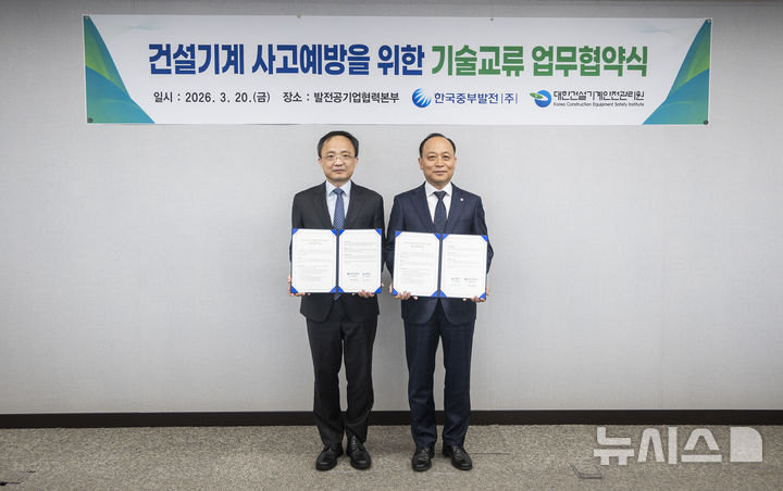 [세종=뉴시스]이영조 한국중부발전 사장(오른쪽)과 한동민 대한건설기계안전관리원 원장(왼쪽)이 업무협약을 체결한 뒤 기념 촬영을 하고 있다.(사진=중부발전 제공)