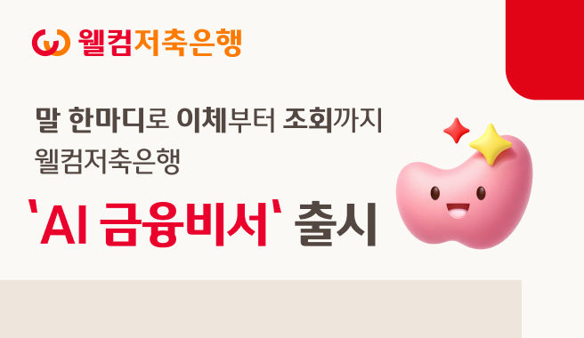 "엄마한테 10만원 보내줘"…웰컴저축은행, 대화형 'AI 금융비서' 출시