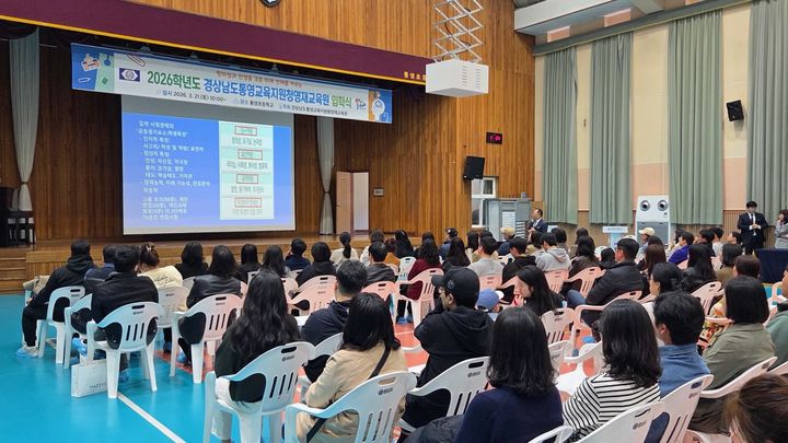 [통영=뉴시스] 신정철 기자= 경상남도통영교육지원청은 지난 21일 통영초등학교 체육관에서 2026학년도 통영교육지원청영재교육원 입학식을 개최했다. 사진은 학부모를 대상으로 영재교육의 방향과 자녀 성장 지원 방법을 안내하는 특강을 실시하고 있는 모습.(사진=통영교육지원청 제공).2026.03.23. photo@newsis.com *재판매 및 DB 금지