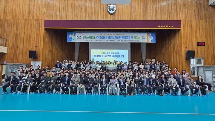 [통영=뉴시스] 신정철 기자= 경상남도통영교육지원청은 지난 21일 통영초등학교 체육관에서 2026학년도 통영교육지원청영재교육원 입학식을 개최했다. 사진은 입학생 118명과 학부모, 영재교육 담당 강사, 관내 초·중학교장 등 250여 명의 교육가족이 참석한 입학식 기념사진.(사진=통영교육지원청 제공).2026.03.23. photo@newsis.com *재판매 및 DB 금지