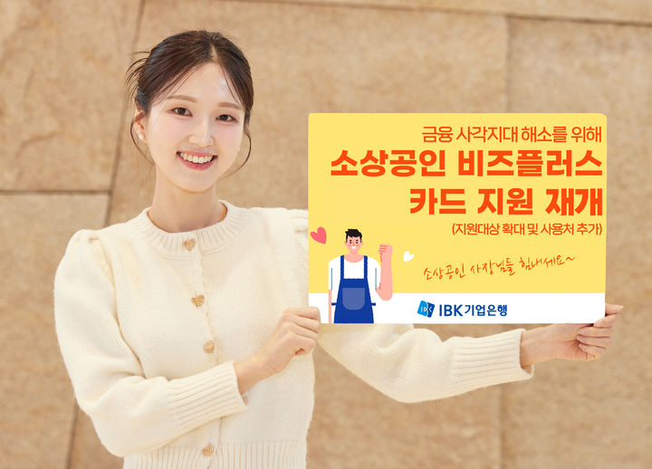 IBK기업은행, 소상공인 비즈플러스카드 발급 재개