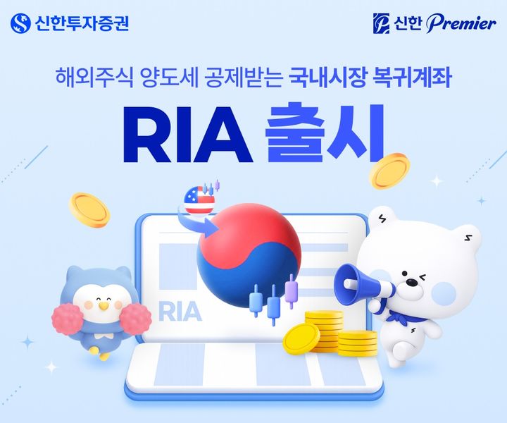 신한증권, 국내시장 복귀계좌 'RIA' 출시