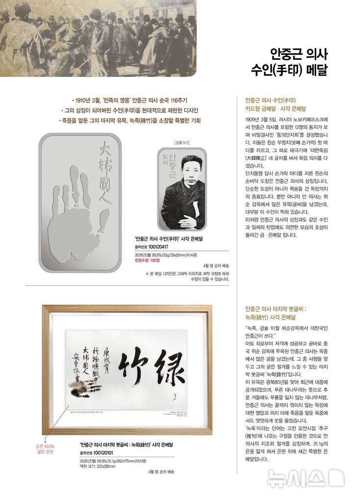 [서울=뉴시스] 안중근 의사 기념 메달 출시 관련 화동매거진 (사진=풍산화동양행 누리집 갈무리) 2026.03.23. photo@newsis.com